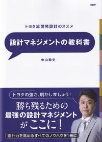 設計マネジメントの教科書 トヨタ流開発設計のススメ 新鋭のコンサルタントが分かりやすく解説