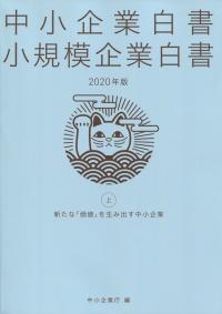 中小企業白書 小規模企業白書 2020年版 ㊤新たな「価値」を生み出す中小企業 (旧中小企業白書)