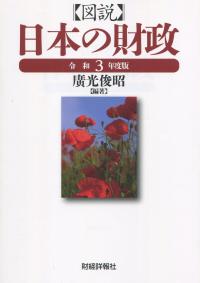 図説 日本の財政 令和3年度版