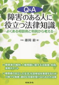 Q&A 障害のある人に役立つ法律知識 よくある相談例と判例から考える