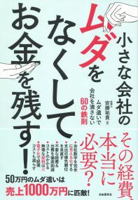 小さな会社のムダをなくしてお金を残す!