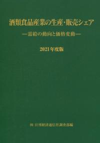 2021年度版 酒類食品産業の生産・販売シェア 需要の動向と価格変動