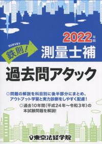 2022年版 鉄則!測量士補 過去問アタック