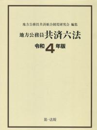 地方公務員共済六法 令和4年版