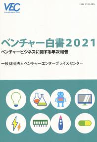 ベンチャー白書 2021