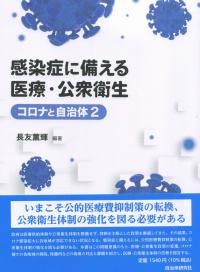 コロナと自治体2 感染症に備える医療・公衆衛生