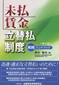 未払賃金立替払制度実務ハンドブック 第2版