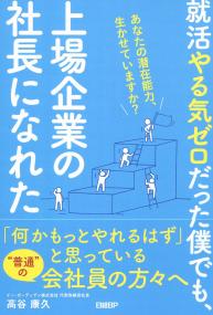 就活やる気ゼロだった僕でも、上場企業の社長になれた あなたの潜在能力、生かせていますか?