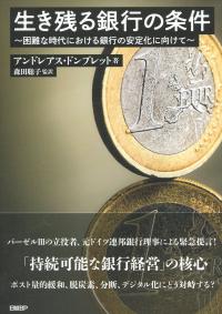 生き残る銀行の条件 困難な時代における銀行の安定化に向けて