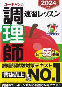 ユーキャンの調理師 速習レッスン 2024年版