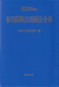 雇用保険法関係法令集 2024年版