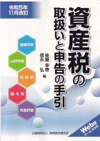 資産税の取扱いと申告の手引 令和5年11月改訂