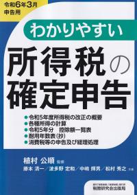 東海版　わかりやすい所得税の確定申告　令和6年3月申告用