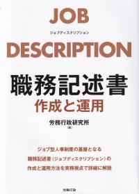 職務記述書作成と運用 JOB DESCRIPTION