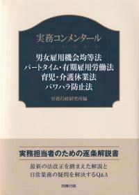 男女雇用機会均等法 パートタイム・有期雇用労働法 育児・介護休業法 パワハラ防止法 実務コンメンタール