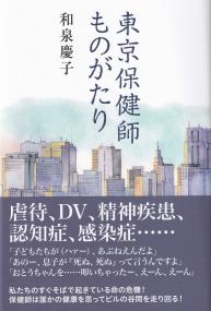 東京保健師ものがたり