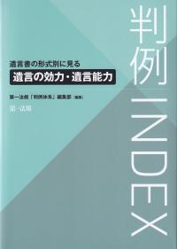 判例INDEX 遺言書の形式別に見る遺言の効力・遺言能力