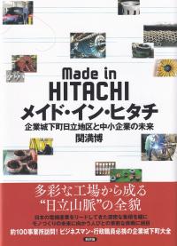 メイド・イン・ヒタチ 企業城下町日立地区と中小企業の未来