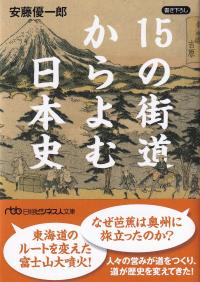 15の街道からよむ日本史