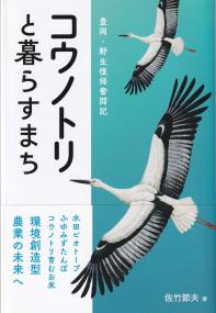 コウノトリと暮らすまち 豊岡・野生復帰奮闘記