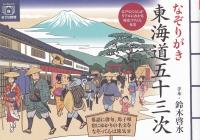 なぞりがき東海道五十三次