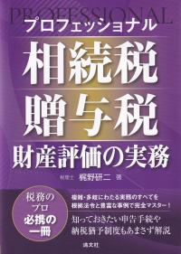 プロフェッショナル 相続税・贈与税・財産評価の実務