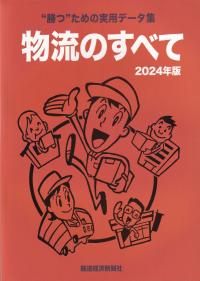 物流のすべて 2024年版