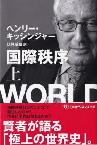 国際秩序 上 日経ビジネス人文庫