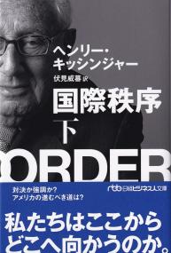 国際秩序 下 日経ビジネス人文庫