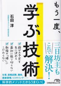 もう一度、学ぶ技術 日経ビジネス人文庫