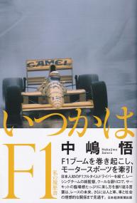 いつかはF1 私の履歴書