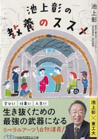 池上彰の教養のススメ 日経ビジネス人文庫