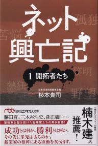 ネット興亡記 1 開拓者たち 日経ビジネス人文庫