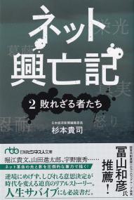 ネット興亡記 2 敗れざる者たち 日経ビジネス人文庫