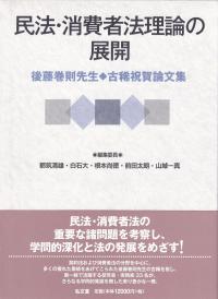 民法・消費者法理論の展開 後藤巻則先生古稀祝賀論文集