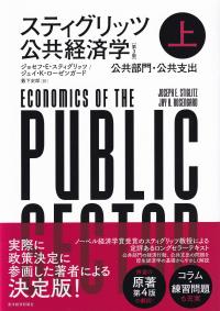 スティグリッツ公共経済学 第3版 上 公共部門・公共支出