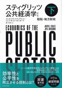 スティグリッツ公共経済学 第3版 下 租税・地方財政