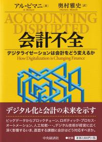 会計不全 デジタライゼーションは会計をどう変えるか