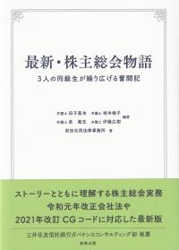 最新・株主総会物語 3人の同級生が繰り広げる奮闘記