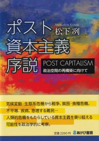 ポスト資本主義序説 政治空間の再構築に向けて