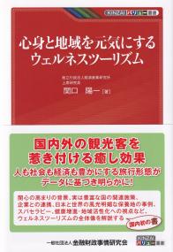 心身と地域を元気にするウェルネスツーリズム KINZAIバリュー叢書