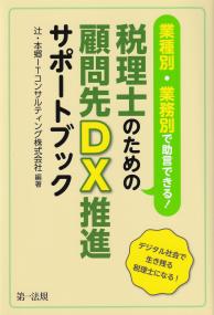 税理士のための顧問先DX推進サポートブック 業種別・業務別で助言できる!