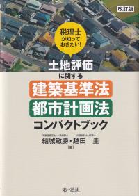 土地評価に関する建築基準法・都市計画法コンパクトブック 税理士が知っておきたい! 改訂版