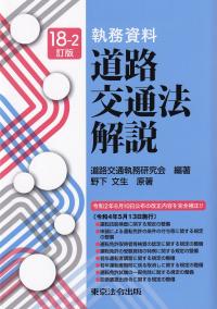 執務資料 道路交通法解説　18-2訂版