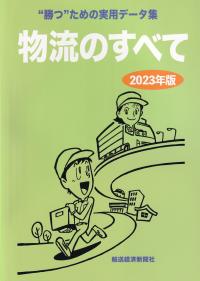 物流のすべて 2023年版