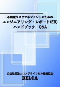 不動産リスクマネジメントのための エンジニアリング・レポート(ER)ハンドブックQ&A第2版