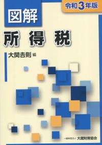 令和3年版 図解 所得税