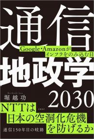 通信地政学2030 Google・Amazonがインフラをのみ込む日