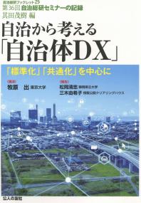 自治総研ブックレット 25 自治から考える「自治体DX」 「標準化」「共通化」を中心に