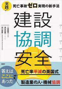 建設協調安全 実践!死亡事故ゼロ実現の新手法